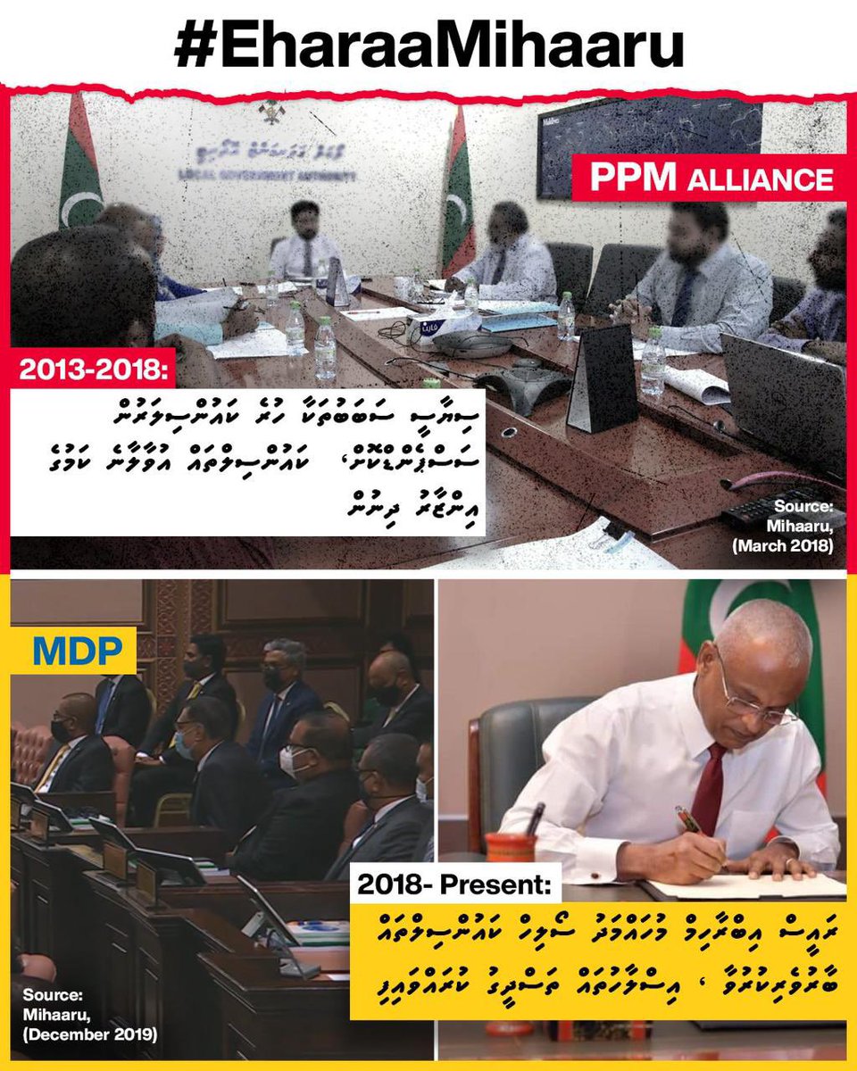 ވޭތުވެދިޔ 5 އަހަރު މިސަރުކާރުން ވަނީ ރާއްޖޭގެ ވެރިކަމުގެ ނިޒާމު ހެޔޮވެރިކަމަކަށް އަލުން އަނބުރާ އިޔާދަކުރުމަށް ގިނަ މަސައްކަތްތަކެއް ކޮށްފަ. ސުޕްރީމު ކޯޓުން ފުރާޅު ނެގުމާ ކަުއުންސިލްތައް ތަޅުއަޅުވާ ސަސްޕެންޑްކުރި ދުވަސް މާޒީ ވެއްޖެ.  #EharaaMihaaru