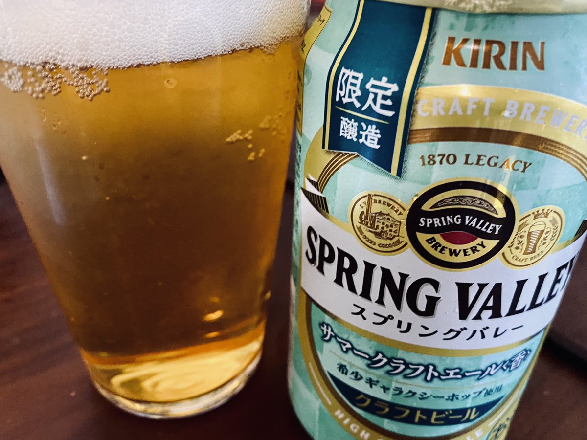 今年の夏
スーパーで購入できるビールの中で
このビールが一番グッときました！

今日の夏ビール消化は

スプリングバレー
サマークラフトエール〈香〉

来年の夏も再販されると良いなって
密かに想っています🍻