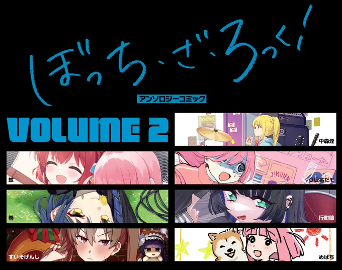 『#ぼっち・ざ・ろっく!』公式アンソロジーコミック第2巻いよいよ明日8/25発売です!同時発売の原作コミックス第6巻とあわせてお買い求めください【詳細情報はこちら】 