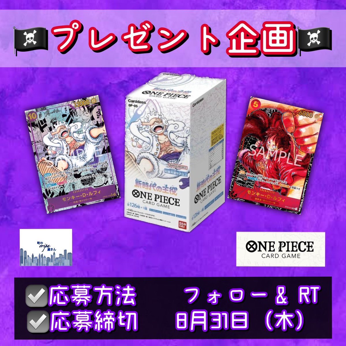 cityoripa's tweet photo. 【🎁最新弾発売記念プレゼント企画🎁】

ワンピースカード最新弾（新時代の主役）1BOXを抽選で3名様にプレゼント🎉

✅応募方法　フォロー&amp;RT
✅応募〆切　8月31日（木）

#ワンピースカードゲーム 
#新時代の主役 
#ルフィ

https://t.co/IxMJU21Ffj https://t.co/KveriYnmmK