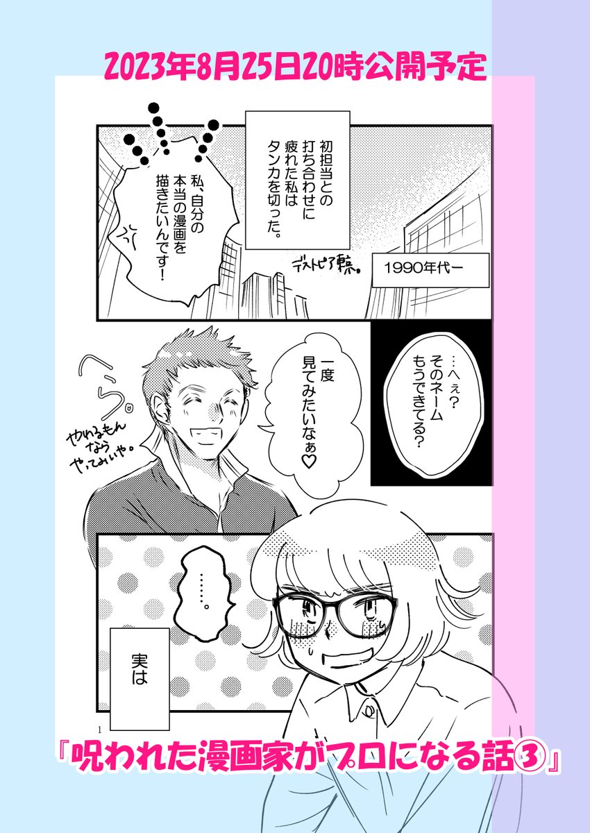 【予告】明日25日(金)20時公開予定  「呪われた漫画家がプロになる話③」(再)  持ち込み時代、編集とネームバトルに疲れキレたあの日 今から思い出しても一つの分岐点だったな…  よかったらまた遊びに来てくださいね☆  #コミックエッセイ #コミティア145