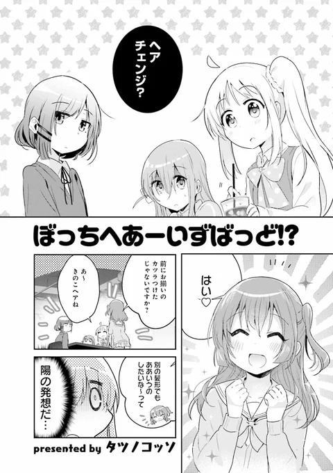 『#ぼっち・ざ・ろっく!』 公式アンソロジーコミック第2巻は明日8/25発売!  タツノコッソ先生(@tatunokosso)の描き下ろし漫画 「ぼっちへあーいずばっど!?」では 結束バンド一同がいつもと違う髪型に挑戦! 可愛くヘアチェンジできるかな?  【詳細情報はこちら】 dokidokivisual.com/comics/bo…