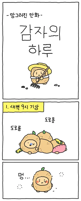 감자의 하루.. (1/2) 