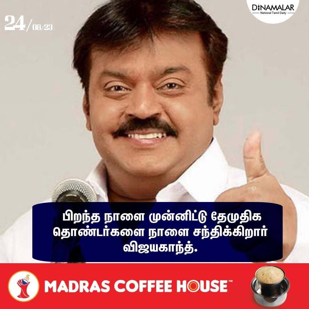 dinamalarweb's tweet photo. பிறந்த நாளை முன்னிட்டு தேமுதிக தொண்டர்களை நாளை சந்திக்கிறார் விஜயகாந்த்.
#Vijayakanth #Birthday #Partymen #DMDK https://t.co/dh5ZZYFuE2