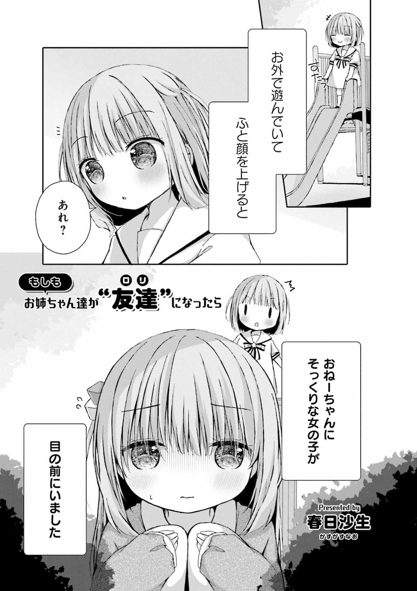 『#ぼっち・ざ・ろっく!』
公式アンソロジーコミック第2巻は明日8/25発売!
春日沙生先生(@sunao08)の描き下ろし漫画
「もしもお姉ちゃんが"友達(ロリ)"になったら」では
公園で遊んでいた後藤ふたりが
お姉ちゃんにそっくりな女の子と出会い…?
【詳細情報はこちら】
https://t.co/1N0VZLPHCQ