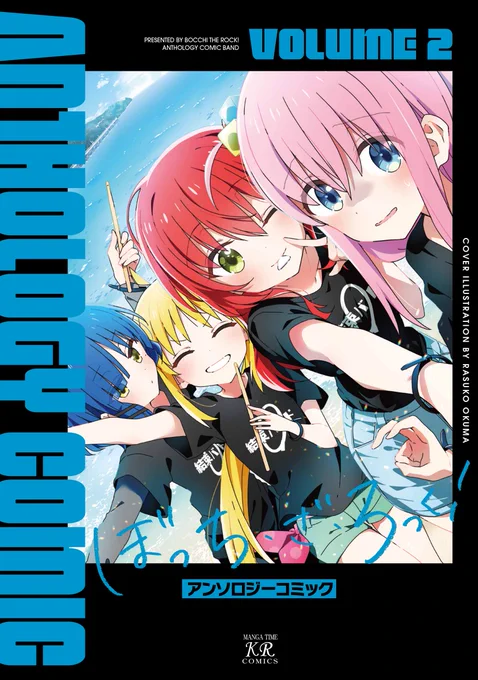 『#ぼっち・ざ・ろっく!』公式アンソロジーコミック第2巻いよいよ明日8/25発売です!同時発売の原作コミックス第6巻とあわせてお買い求めください【詳細情報はこちら】 