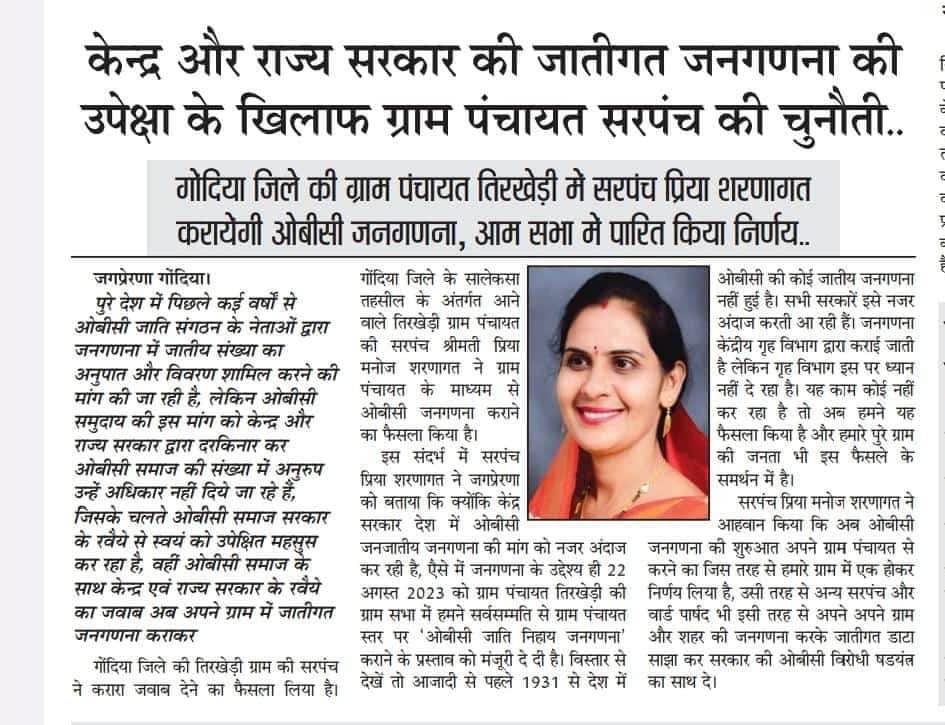 ROBCMahasangh's tweet photo. *केंद्र और राज्य सरकार की जातिगत जनगणना की उपेक्षा क�� खिलाफ ग्राम पंचायत सरपंच की चुनौती....*
 *गोंदिया जिले की ग्राम पंचायत तीरखेड़ी में सरपंच प्रिया शरणागत करायेंगी ओबीसी जनगणना, आम सभा में पारित किया निर्णय...*
*#jay_obc*
*#RashtriyaOBCmahasangh* https://t.co/NySlLXa1zZ