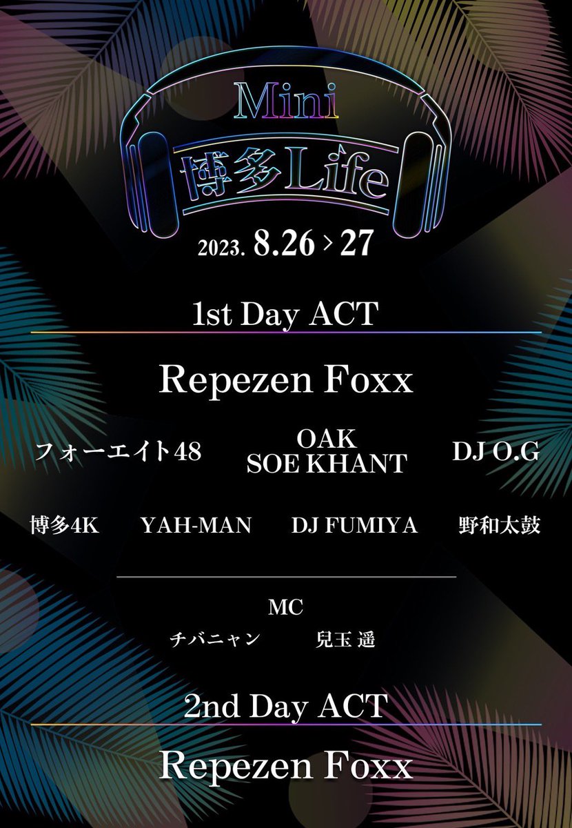 8月26日Mini 博多Life
8月27日DJ社長誕生祭

開場　12時00分
開演　14時00分

ハイタッチ会　18時00分〜
（Repezen  Foxxのみ）

終演　20時00分