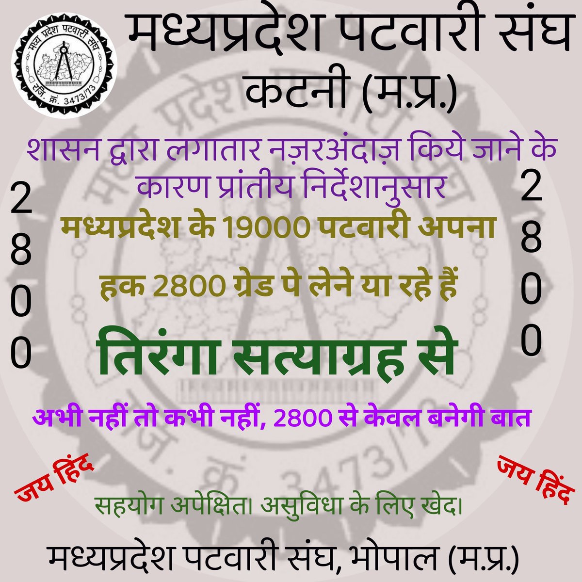 पद -पटवारी ( राजस्व विभाग की रीढ़ )
योग्यता   - स्नातक +सीपीसीटी
ग्रेड पे   - 2100
#स्नातक योग्यता में में सबसे कम ग्रेड पे
गृह भाड़ा भत्ता - 258/-
यात्रा भत्ता    - 300/-
माननीय मुख्यमंत्री जी कृपया हमारी उचित मांग #2800_ग्रेड_पे स्नातक स्तर का करने की कृपा करे। <a href="/ChouhanShivraj/">Shivraj Singh Chouhan</a>