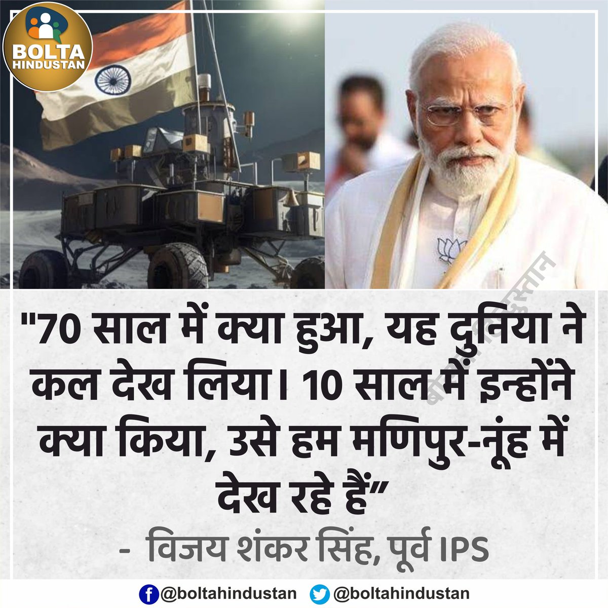BoltaHindustan's tweet photo. 70 साल में क्या हुआ, यह दुनिया ने 'कल' देख लिया। 10 साल में इन्होंने क्या किया, उसे हम 'मणिपुर-नूंह' में देख रहे हैं : पूर्व IPS https://t.co/3ZdetRxL1d