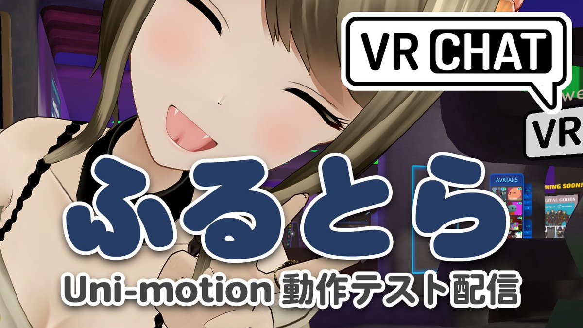 【配信告知 23:00】
本日はいつもより少しだけ時間をずらしての配信！
以前購入したUni-motionを使ってVRC上でトラッキングのテスト配信をしたいと思います～🐍
配信時間は多分短め…アーカイブも残すかどうかは内容次第です👀
youtube.com/live/4kAjjAkoq…
#なま巳 #VRChat