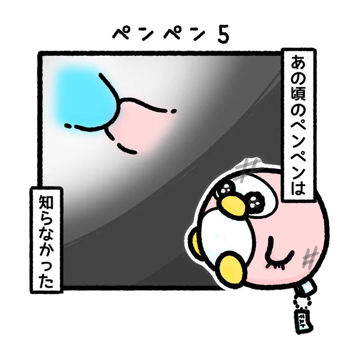 君と出会う前の自分🐧🎀

4コマ ペンペン⑤[1/4]

#4コマ漫画 #ゆるいイラスト 
#みんなで楽しむTwitter展覧会 