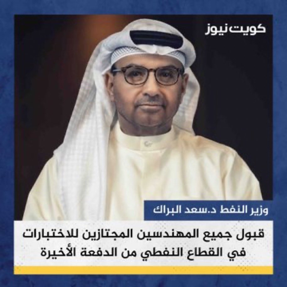 يتهمون وزير النفط بالسعي للخصخصة

وهو بسابقة تاريخيه وقرار يثبت ان التكويت اهم اولوياته امر بقبول جميع المهندسين المجتازين فى النفط 

الى اصحاب المصالح فى القطاع النفطي شويه عقل وكافي اتهامات باطله لثقه رئيس مجلس الوزراء 

#الاصلاح_قادم 
<a href="/saadalbarrak/">Dr. Saad Al-Barrak د.سعد البراك</a>