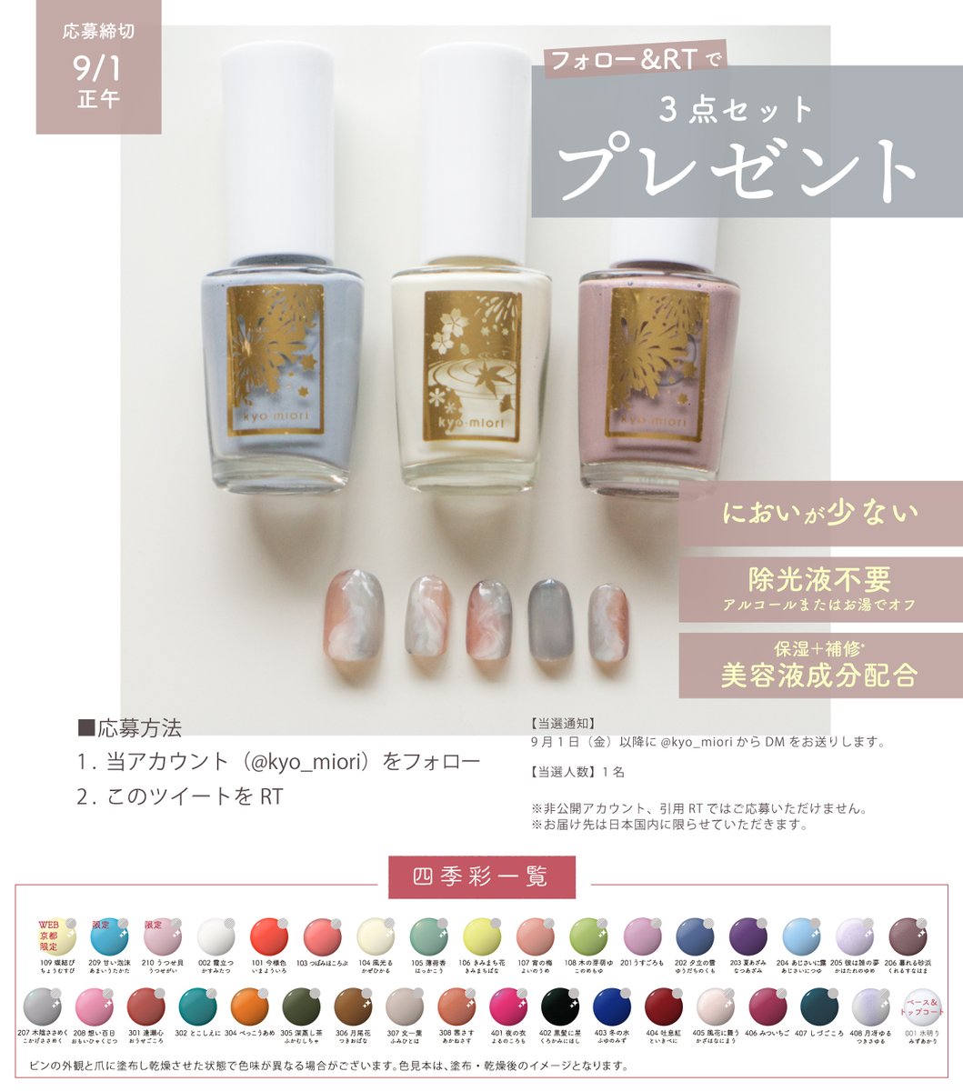 /／
フォロー＋RTで当たります🔔
\＼

四季彩まといネイル
＜木陰ささめく/霞立つ/暮れる砂浜＞
セットでお届けいたします🎁

✅ご応募方法
① <a href="/kyo_miori/">京都 和のコスメ kyo･miori</a> をフォロー
②この投稿をRT

✅締切
9月1日 正午