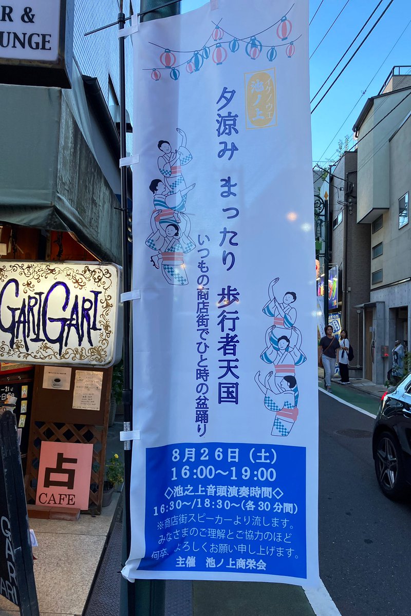 shimobro's tweet photo. 池ノ上駅からの夕日がとてもステキ。そして、8/26は歩行者天国になるみたい。盆踊りも踊るのかな？ https://t.co/y4CqmGA3mi