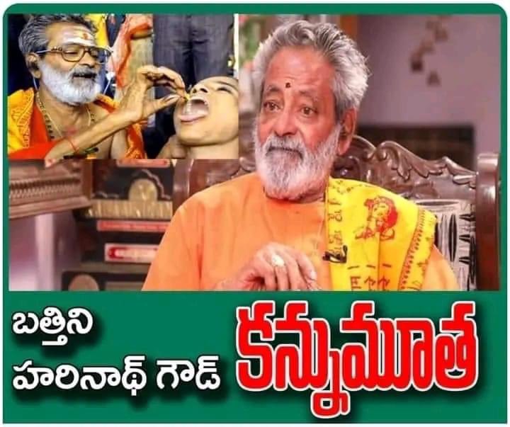 RAM2347RK's tweet photo. ఆస్తమా రోగులకు చేప మందుతో లక్షలాదిమందికి ఉచిత సేవలు అందించినటువంటి బత్తిని హరినాధ్ గౌడ్ గారి ఆత్మకు శాంతి చేకూరాలని సద్గతి ప్రాప్తి చెందాలని కోరుతూ వారి కుటుంబానికి నా ప్రగాఢ సానుభూతిని తెలియజేస్తున్నాను
#BathinaHarinathgoud #Bathina #RKBJP #FishMedicine https://t.co/AFZbVuV54F