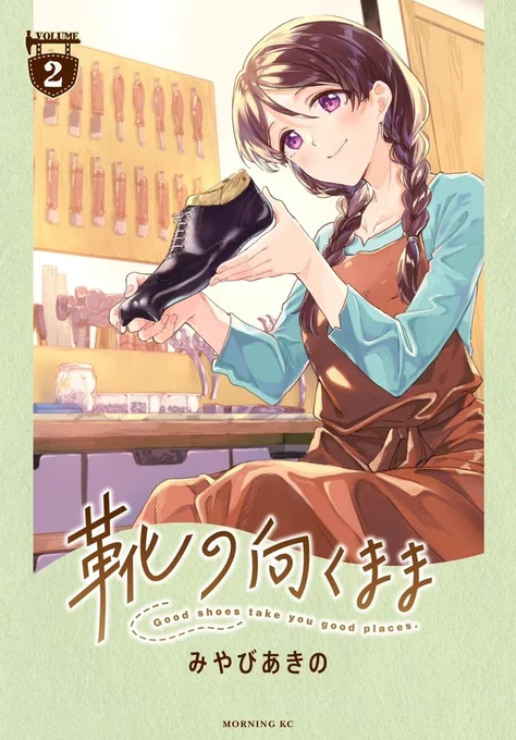 再掲お付き合いありがとうございました! 2巻が出たばかりですので、お気に召していただけましたら、ぜひ続きを読んでいただけますと幸いです。 知らなかった靴の世界、知ると少し、歩くのが楽しくなると思います! amazon→
