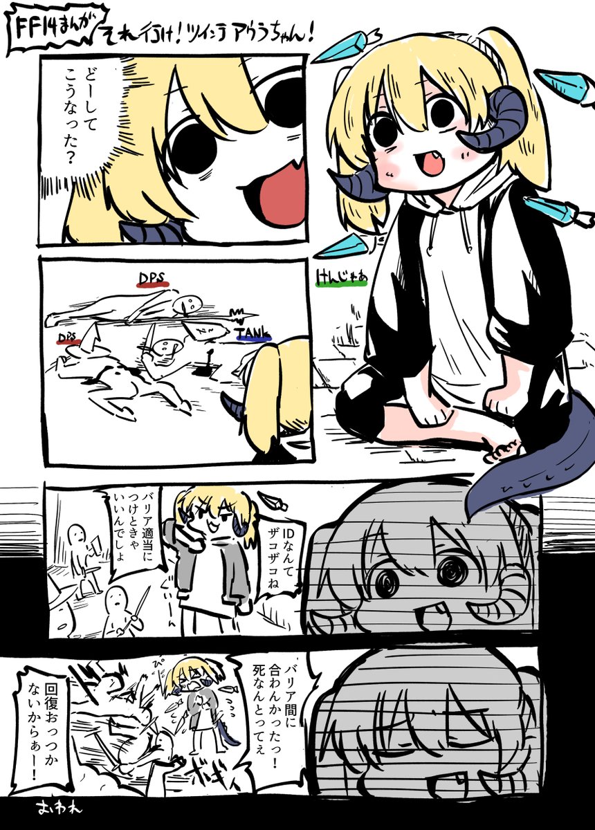 これはFF14のカッコつけた暗黒アウラと賢を失った賢者アウラの日記漫画
#FF14 