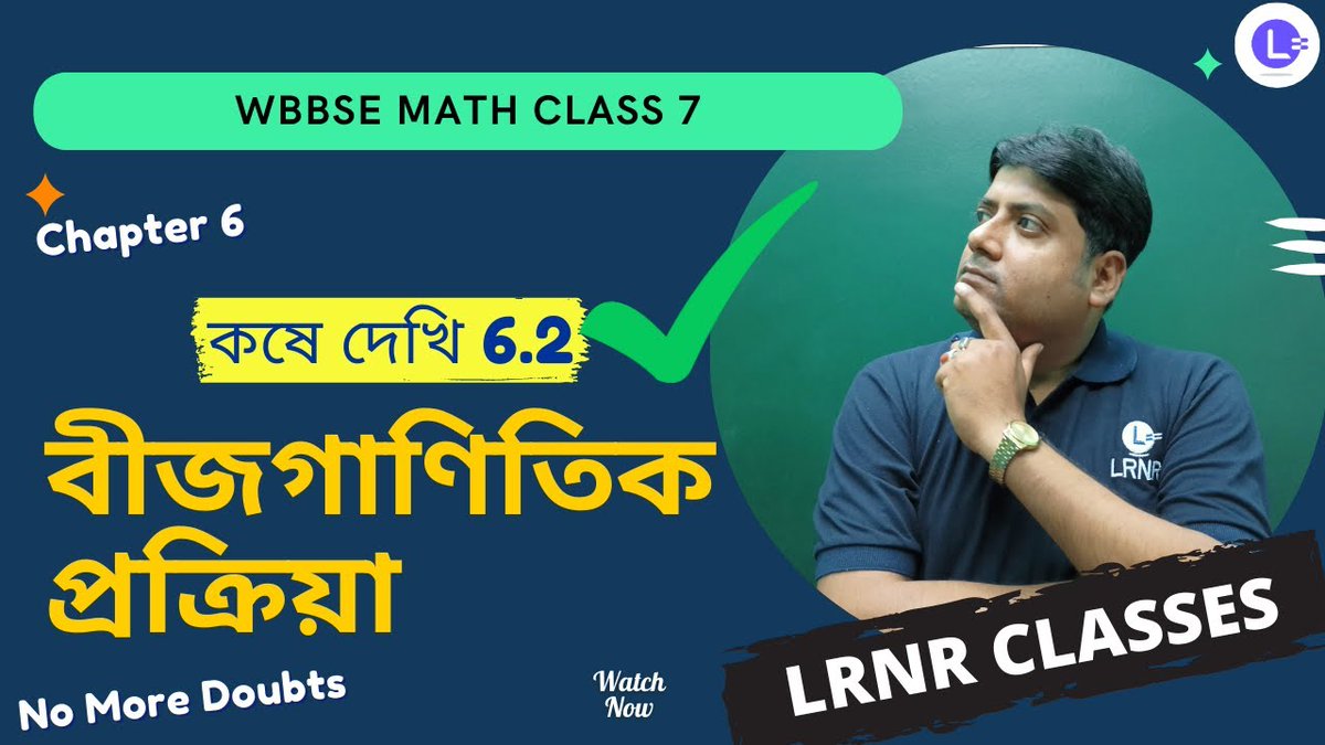 lrnr_India's tweet image. বীজগাণিতিক প্রক্রিয়া কষে দেখি 6.2 | WBBSE Class 7 Math Ch 6 Bijganitik Prokriya Koshe Dekhi 6.2 | LRNR Classes | Somnath Sir

Watch Now - youtube.com/watch?v=ef6rtV… 

#LRNRClasses #Class7Math #সপ্তমশ্রেণি #গণিতপ্রভা #Gonitprova #5 #LRNRBengal