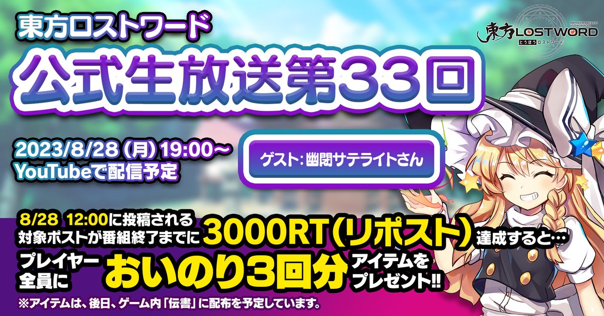 Touhou_LW's tweet photo. 📢本日 19:00～
【#東方LostWord 公式生放送 第33回】

ゲーム最新情報をお届けします✨

┏━━━━━━━━━━━┓
　🔁今すぐリツイート🔁
┗━━━━━━━━━━━┛

放送終了までに3000RT達成で
全員においのり3回分プレゼント🎁

📢視聴はこちら
🎥https://t.co/k8irxw4MZ8

#東方LW #東ロワ https://t.co/fROQyuu2fE