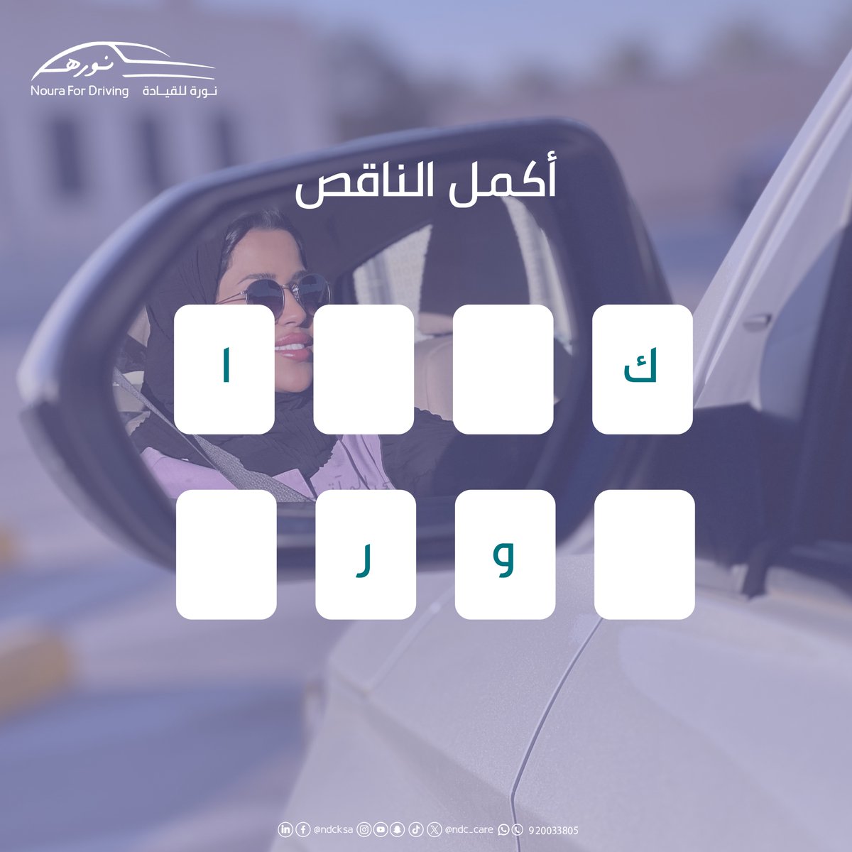 Ndc_care's tweet photo. أكمل الناقص 
شروط المسابقة: - 
- رتويت للتغريدة 
- المشاركة فقط من منطقة الرياض
 -متابعه الحسابات التاليه:  https://t.co/5SCd04nxLE
@Ndc_care
@Bunawa_sa
#كلنا_نوره https://t.co/hs05FHUkGV