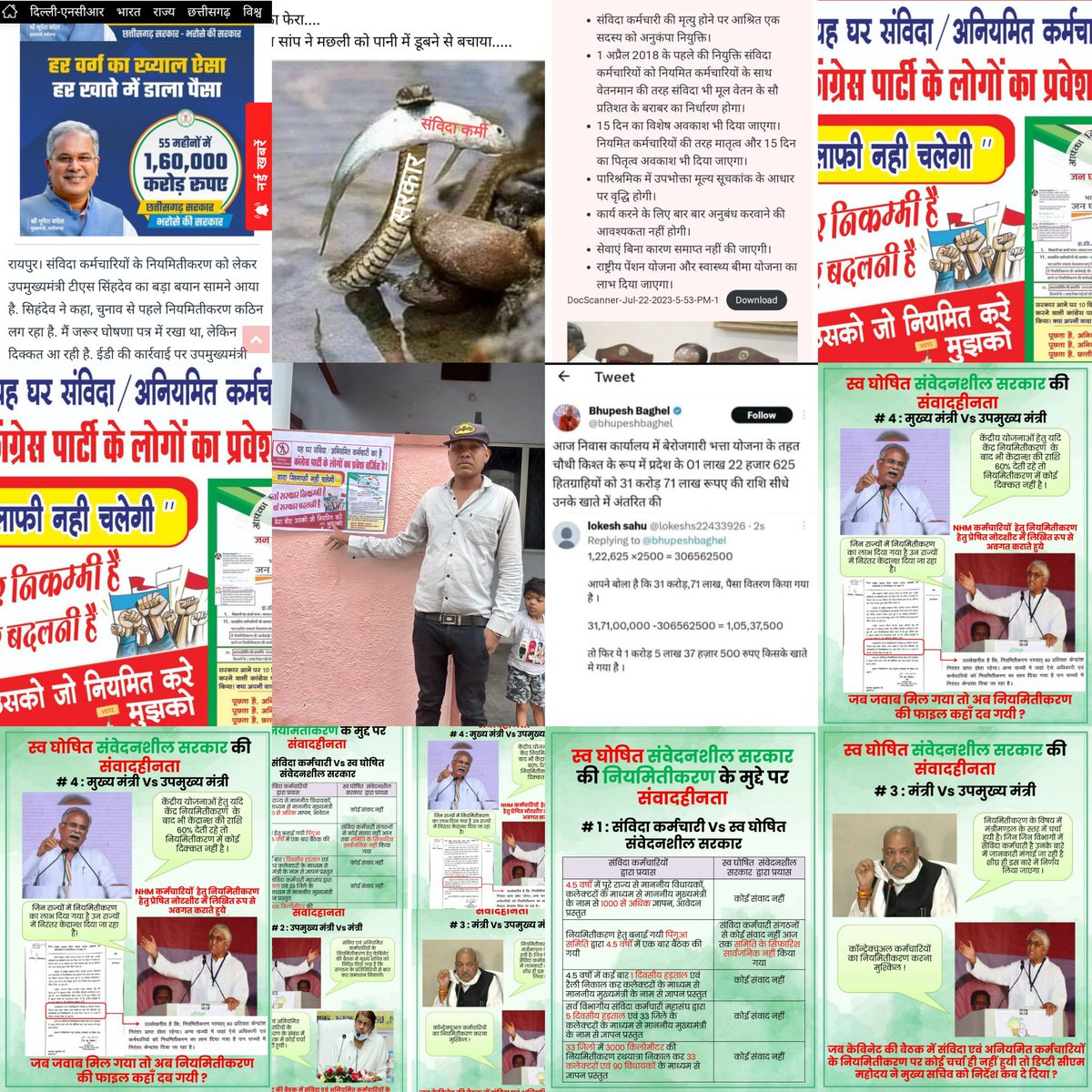कका हमारा क्या कसूर है,पहले आप मंच पर आये,घोषणापत्र बनाये,जीतने के बाद, मंच पर आये,विधानसभा मे बोले,नियमित करेंगे,फिर साढे चार साल तक छलते रहे,अंत मे हडताल कर नियमतीकरण मांगने पर हम दुश्मन हो गये, मतलब कांग्रेस पर विश्वास धोखा है छ.ग.
<a href="/priyankagandhi/">Priyanka Gandhi Vadra</a>
<a href="/bhupeshbaghel/">Bhupesh Baghel</a>
<a href="/RahulGandhi/">Rahul Gandhi</a>