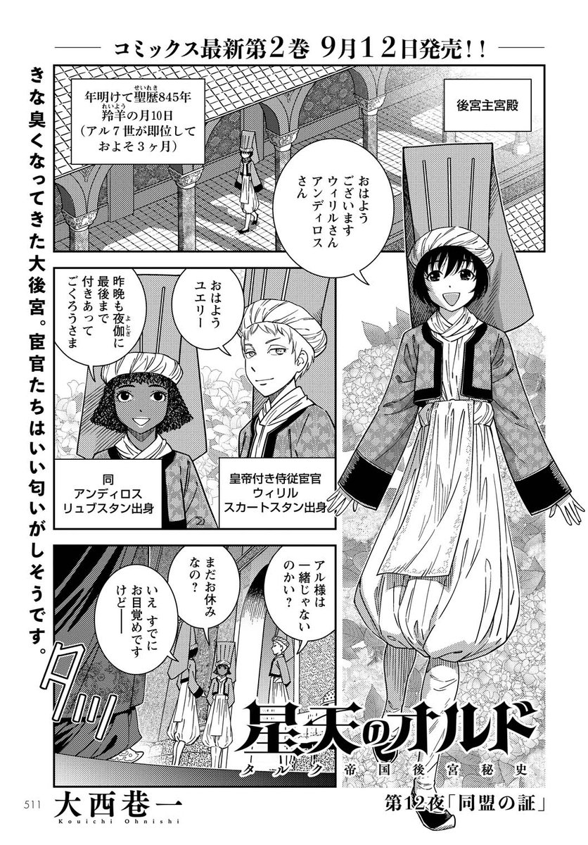 今日発売の月刊アクションに『星天のオルド』第12話載ってます☆
皇帝アルが即位して3ヶ月あまり。
鋼鉄の黒船とともにやってきた新大陸の近代的列強国の魔手が迫る!
タルク帝国存亡の危機に、どうするアル!?
単行本第2巻は9月12日発売です!https://t.co/qwTUnuHfUL