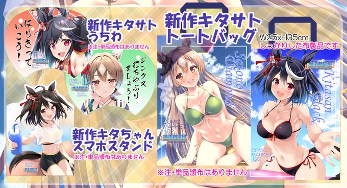 C102新刊セットと新作タペストリー三種を 
BOOTHにて8月31日まで事前予約開始しました! 
こちらは在庫が無くなりましたら終了になります 
事前予約受付後在庫が残ってる場合は 
しばらくBOOTHにて扱います 
#ウマ娘 #C102 
https://t.co/J5wCG0J7fv 