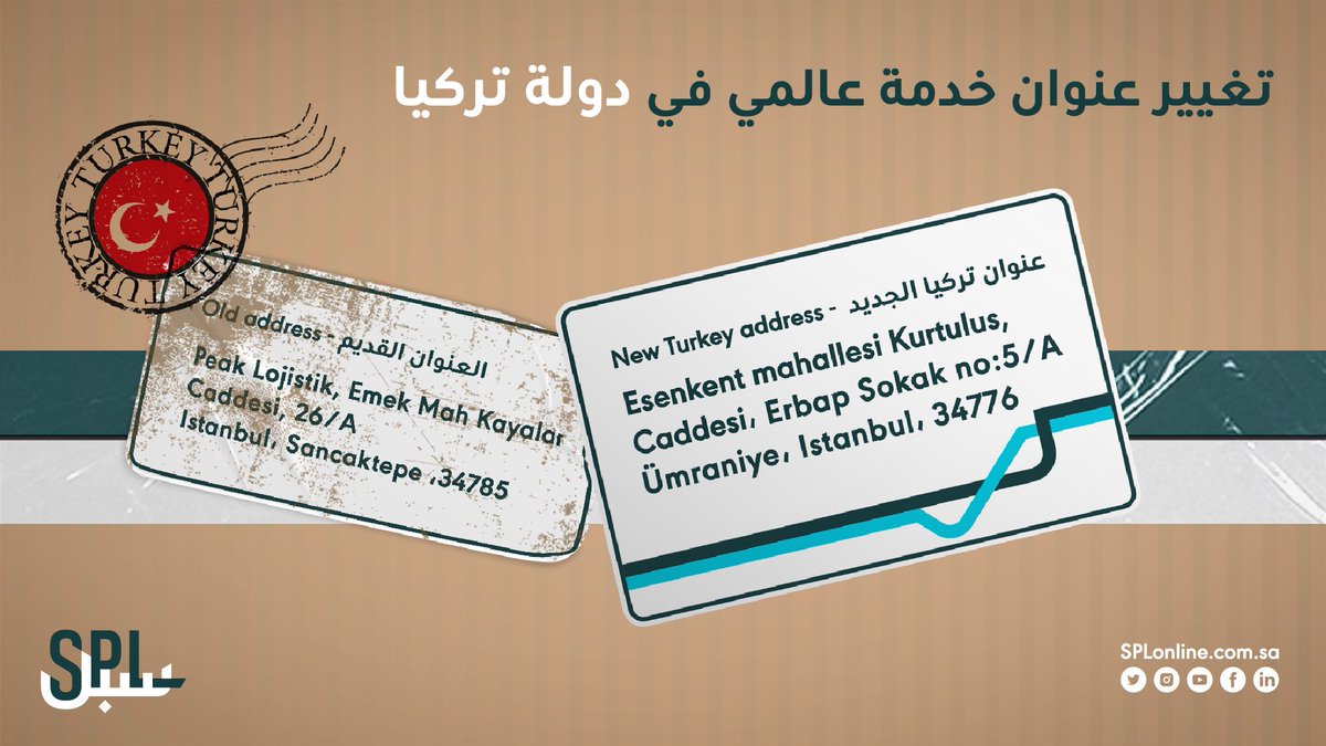 العملاء الأعزاء:

لقد تم تغيير عنوان استلام شحنات التسوق🛍مع خدمة عالمي في #تركيا إلى العنوان الجديد وسوف يكون 25 سبتمبر القادم هو آخر يوم لاستلام الشحنات على العنوان القديم وللمزيد من المعلومات: splonline.com.sa/ar/alami-page/

#سبل
#سبيلك_للعالم