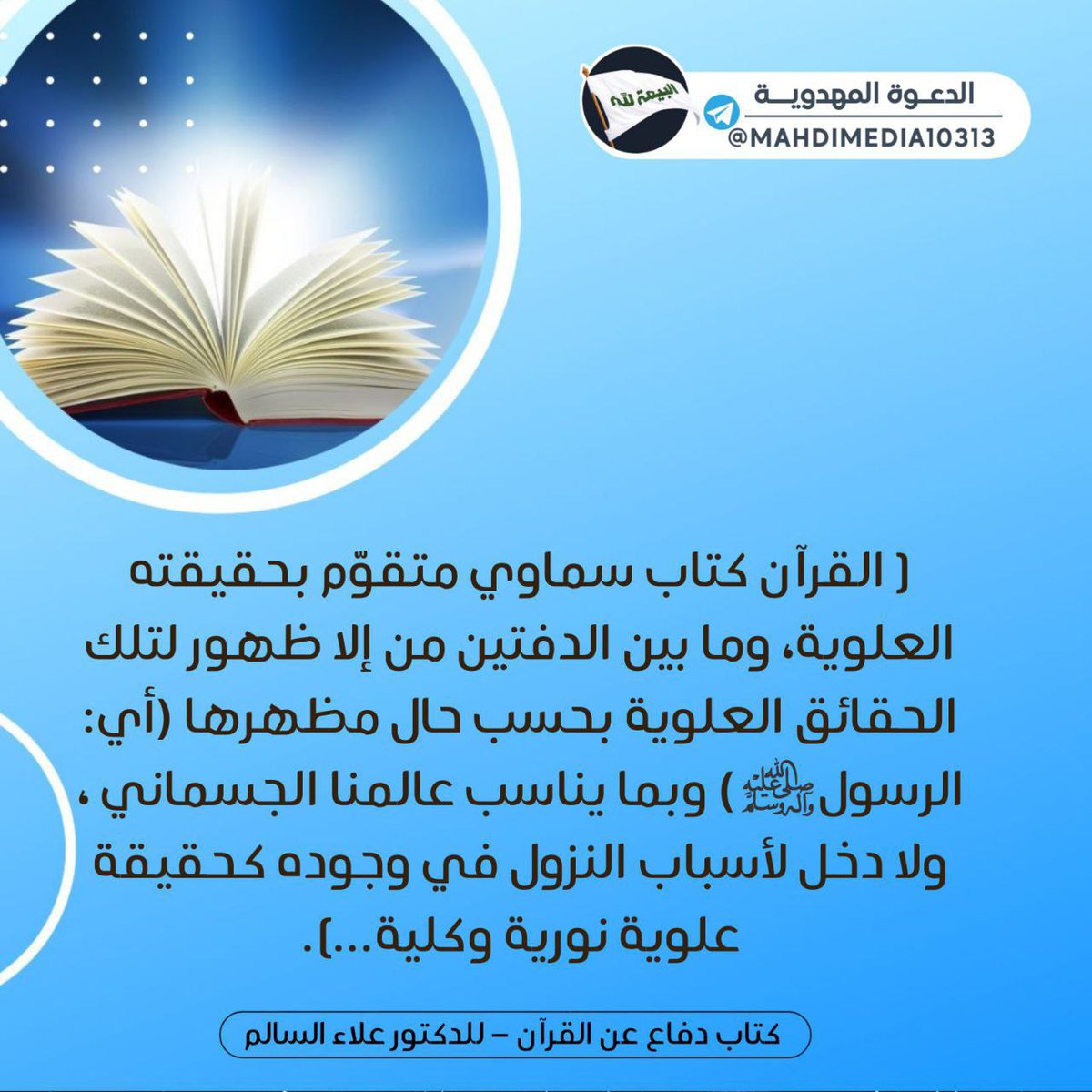 ' داعي الحق في كل زمان هو حجة الله على عباده وخليفة الله في أرضه '.

👈 نبشركم بظهور خليفة الله المهدي #احمد_الحسن

للمزيد شارك في الحوار العقائدي:
t.me/MahdiMedia10313
#فتح_المكتب_مطلبنا #قرعة_دوري_أبطال_آسيا #فاغنر #الضمان_الاجتماعي