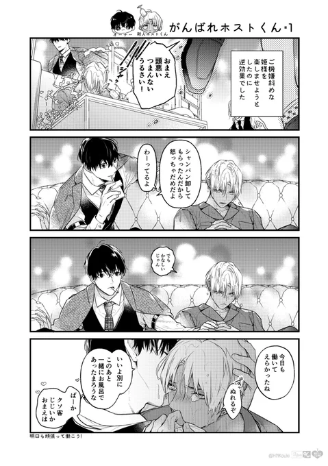 がんばれホストくん  #創作BL #あいらぶかぶきちょー