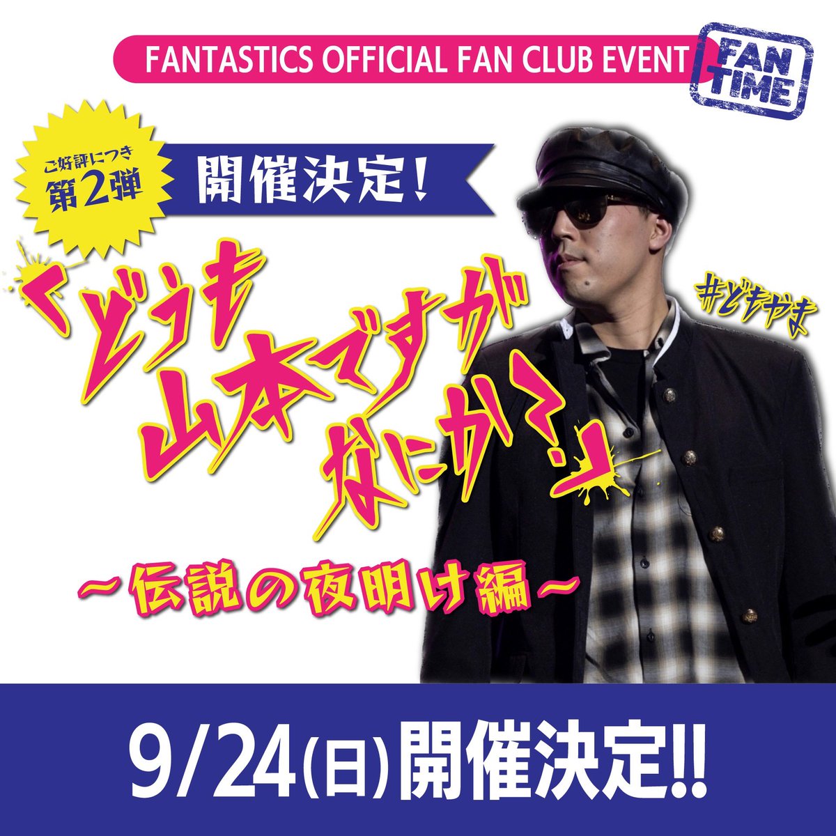 またやりますよー。
また喋りますよー。
9／24ですよー。
今回もまたバカみたいに
色々話しますよ！！
友達と先輩も来ますよー。
よく一緒に動画撮ってるやつと神MC。
トとUさん
#どもやま
#ファンタFCイベント