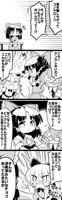 本日8月24日は『愛酒の日』ということでお酒大好きな萃香さんと未成年な菫子ちゃんとのひと悶着4コマの再投稿
お酒絡みの鬼は甘くない 