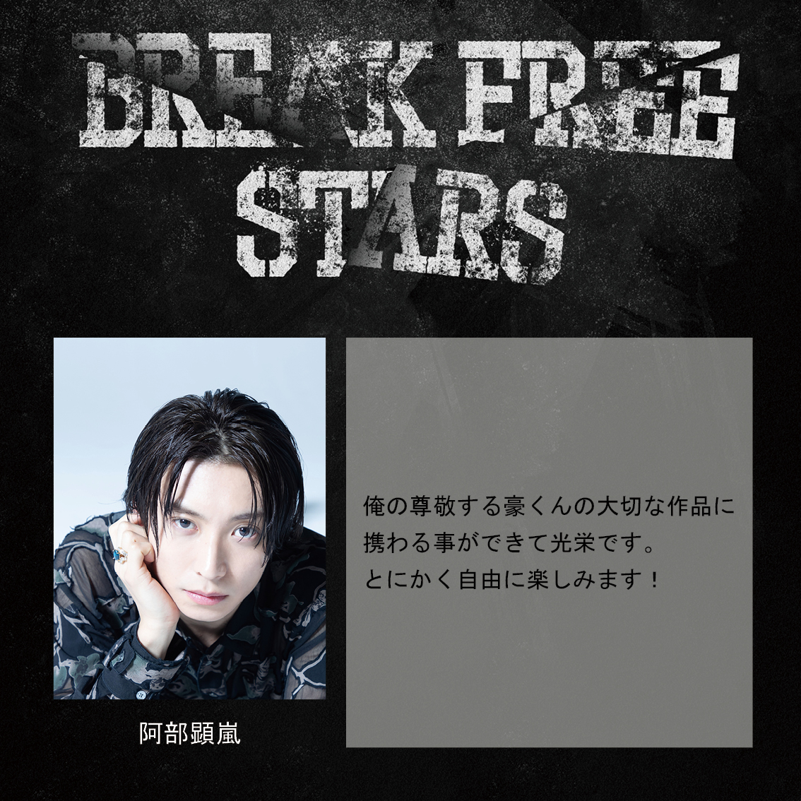 breakfreestars's tweet photo. ／
キャストコメント到着！
＼

阿部顕嵐

『BREAK FREE STARS』
2023/10/23(月)～11/5(日)
IHIステージアラウンド東京
https://t.co/TdhZKJuGmA
#BFSTARS https://t.co/4Wzn5wTGgB