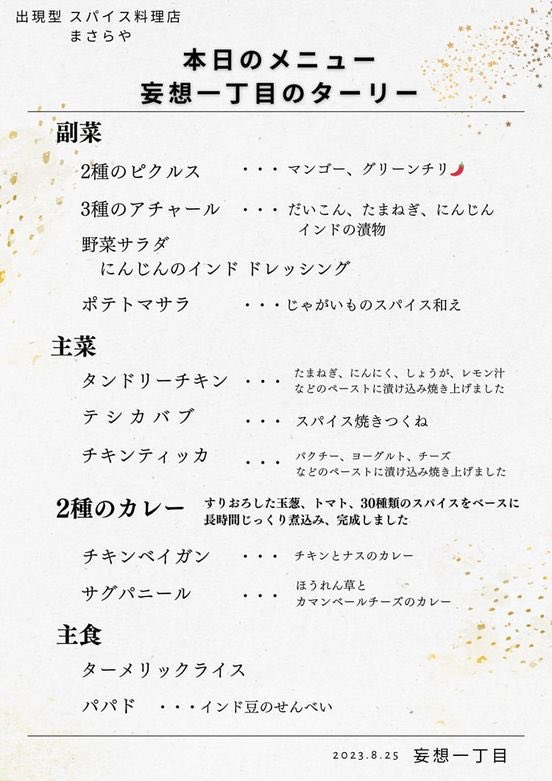 koubou1chome's tweet photo. 妄想一丁目の料理の質問も、よく聞きます。そのメニューも予定ではありますが決まったようです❗️
詳細は画像をご覧いただくとして、ひみつのシェフは札幌で店を構えていた方。これを機に出現型スパイス料理店を考えているようで、その名も「まさらや」！妄想は膨らみますよね‼️
#弟子屈 #カレー #妄想 https://t.co/WKrq2STydM