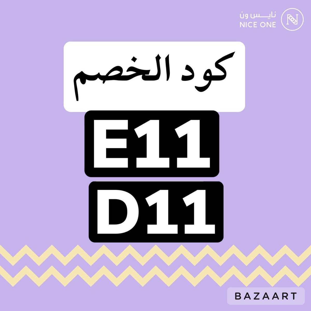 كود💓خصم
    _نايس ون