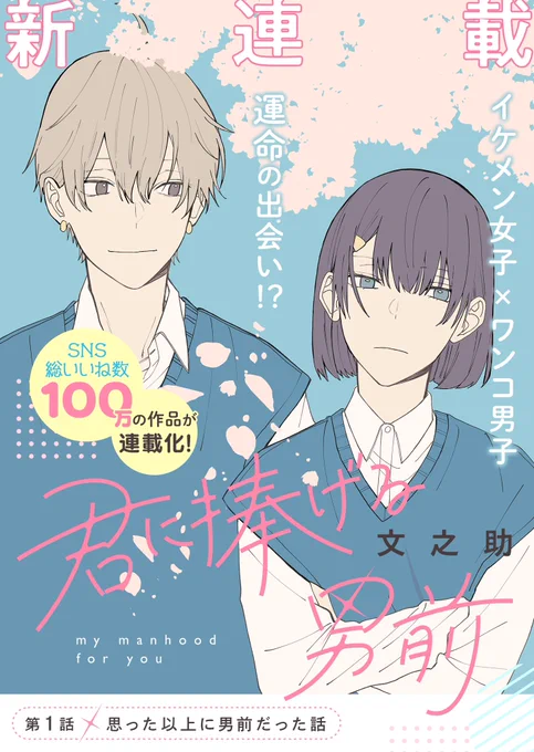 GANMA!で連載中の『君に捧げる男前』第1話より「思った以上に男前だった話』でした👐

第2話がGANMAにて公開中です👇
(読んでいただけたらとても嬉しい…)

▶️https://t.co/DTOwsyRjZs 