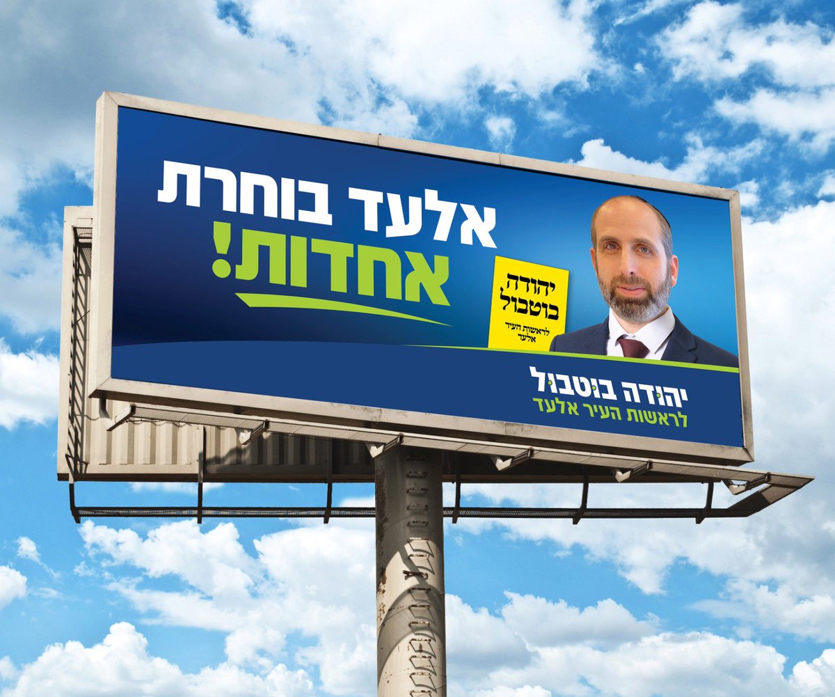 Israelcohen911's tweet photo. המועמד לראשות העיר אלעד יהודה בוטבול משיק כעת את הסלוגן לקמפיין הבחירות בעיר. במטה ש״ס אומרים הוא מביא לאלעד את מה שהיא הכי צריכה ״אחדות״. אלעד זקוקה לאחדות, שלום, יציבות, שקט. מאחורי הסלוגן של בוטבול: עומדת התלכדות עצומה של כלל הקהילות בעיר. https://t.co/Hv29CfAS6S