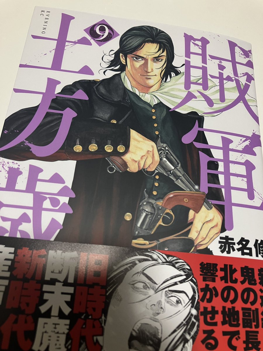 賊軍土方歳三 最新刊9巻ゲットした✨ 今回も表紙格好良い💕