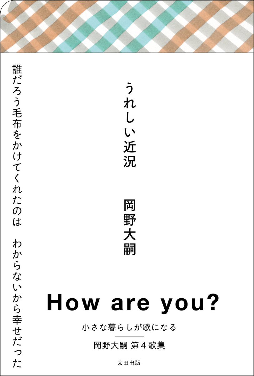 ＼お知らせ／

第4歌集『うれしい近況』が10月に刊行されます。#OHTABOOKSTAND での連載内容に加え、SNSや各所に寄稿した連作も収録。Amazonなど通販やお近くの書店でもご予約可能です。よろしくお願いします。

※公開中の書影は制作中のものであり、変更の可能性があります
ohtabooks.com/publish/2023/1…
