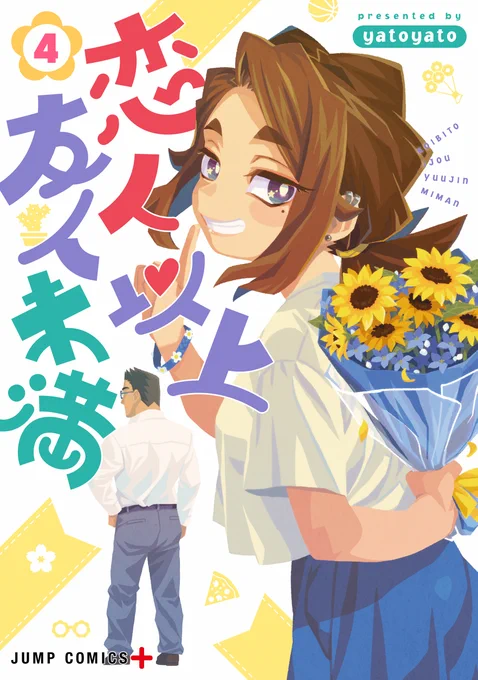 恋人以上友人未満 4 (ジャンプコミックス)  ついに書影公開されました!!! 9月4日発売です!  #Amazon より