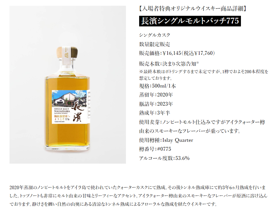 シングルモルト長濱駒田蒸留所へようこそコラボウイスキー