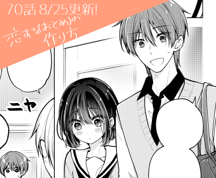 明日はおとつく最新70話の更新日です! 文化祭何するの?なお話 日浦がこの髪型で学校来るのは初…?かな? ぜひぜひよろしくお願いします!😊  浮かれてモヤモヤな前回のお話はこちら💋▶