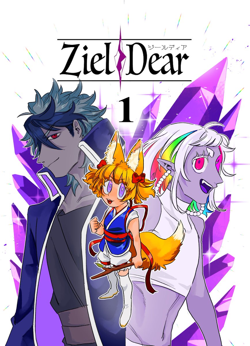 COMITIA145の新刊サンプル  【Ziel Dear<ジールディア>1巻】 B5サイズ/68P/700円 自創作本編です  (1/2)