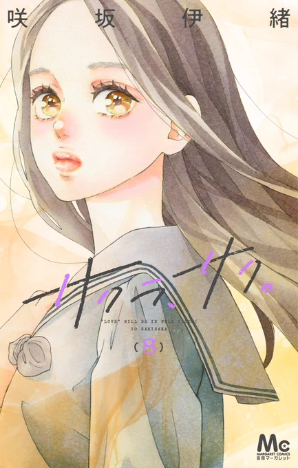 本日『サクラ、サク。』第8巻発売です!感想など聞かせていただけるととても励みになりますどうぞよろしくお願い致します  そして方言総選挙で選ばれた博多弁バージョンの陽希と井竜のセリフが聞けるこちらもぜひお楽しみください!博多弁かわいいもっと聞きたい! 