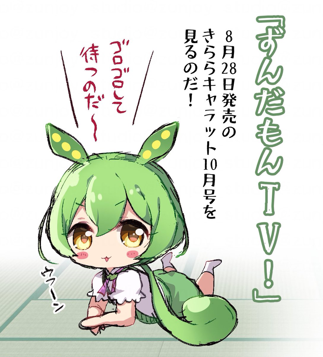 8月28日発売のきららキャラット10月号に、ずんだもんを主人公とした東北家4コマ『ずんだもんTV!』が載るのだ
冒頭2ページのカラーがとても可愛く描けたので楽しみにしててほしいのだ
#ずんだもん