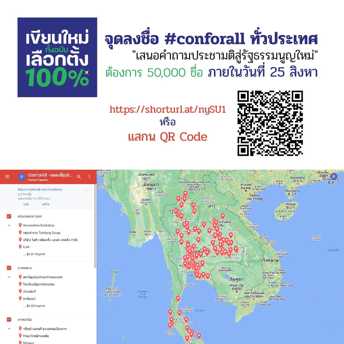 อยากจะไปลงชื่อ แต่ไม่รู้ว่าจุดใกล้บ้านมีที่ไหนบ้าง เช็กได้เลย ! 
.
หาจุดใกล้บ้าน (แยกตามจังหวัด) ได้ที่  
 conforall.com/locations/ 
.
หรือดูผ่าน Google Map   maps.app.goo.gl/onDRnBxpLvFj6m…