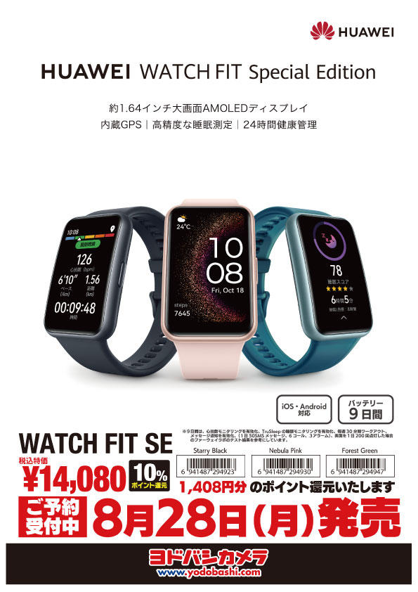 yodobashi_kawa's tweet photo. ／
#Huawei 待望の新製品来る❗️
＼

#Band８ では小さすぎ
でも #fit2 だと大きすぎて値段もちょっと

そんな悩みを払拭する新製品！

真ん中サイズの 【 #FitSE 】登場⚡️

8/28(月)発売です✨

ぜひ店頭でご試着の上ご予約ください😊
#スマートウォッチ 

➡https://t.co/gFHkJVJ51R https://t.co/e4u9DaeVlt