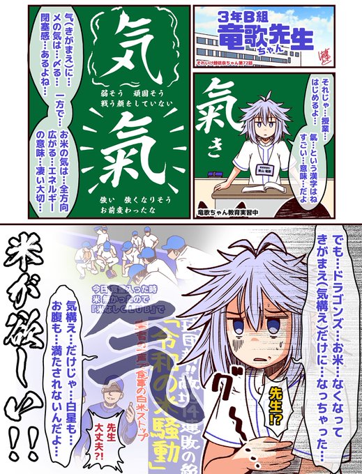 それいけ鯉依奈ちゃん 2023
第72話『3年B組竜歌ちゃん先生』

第1話 令和の米騒動

教育実習生として母校を訪れた竜歌ちゃん。そこで漢字の意味を伝える授業をしていたのですが、氣の中にある米を見て中日ドラゴンズの米騒動を思い出し生徒に心配されてしまうのでした…

#それいけ鯉依奈ちゃん 