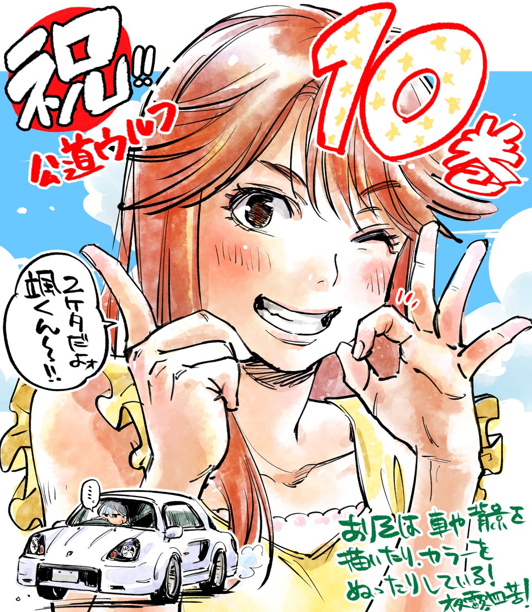 【宣伝】野口賢先生『#行動ウルフ』ついに10巻発売🎉🎆読み始めるのにちょうどいい!そんな巻数です💎
背景,クルマの作画に色塗りもやっておりますよ👄YC本誌でもセンターカラーが掲載中ですのでぜひ書店をチェックしてみてくださいね🌹 